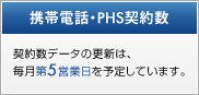 携帯電話・PHS契約数｜契約数データの更新は、毎月第5営業日を予定しています。