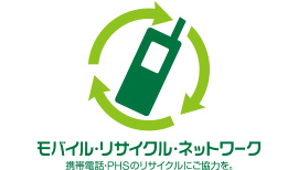 モバイル・リサイクル・ネットワーク　ロゴマーク、携帯電話・PHSのリサイクルにご協力を。