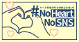 No heart No SNS