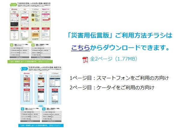 「災害用伝言板」ご利用方法チラシPDF画像イメージ